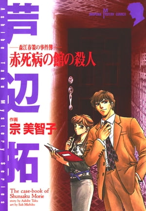 森江春策の事件簿　赤死病の館の殺人