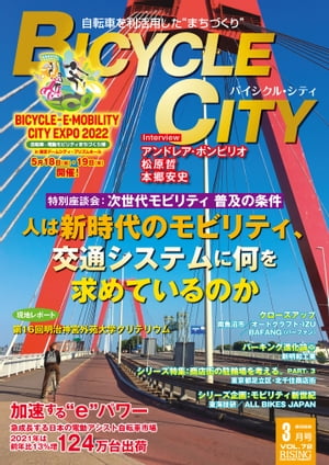 BICYCLE CITY 2022年3月号 自転車を利活用したまちづくり【電子書籍】[ BICYCLE CITY編集部 ]