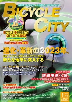 BICYCLE CITY 2023年1月号 自転車・モビリティを活用した“まちづくり”【電子書籍】[ BICYCLE CITY編集部 ]