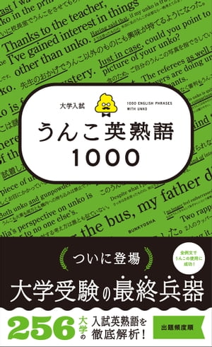 大学入試　うんこ英熟語1000