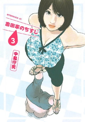 吉田家のちすじ（3）【電子書籍】[ 中島守男 ]