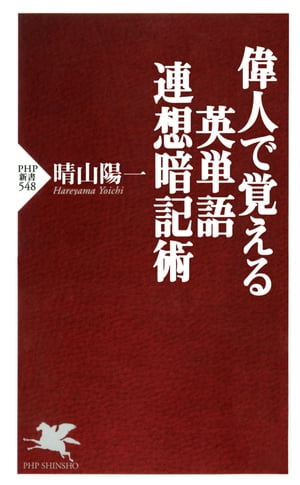 偉人で覚える英単語連想暗記術