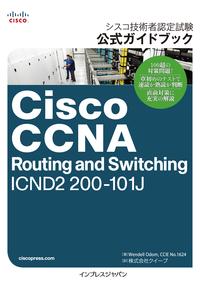 シスコ技術者認定試験 公式ガイドブック Cisco CCNA Routing and Switching ICND2 200-101J【電子書籍】[ Wendell Odom ]