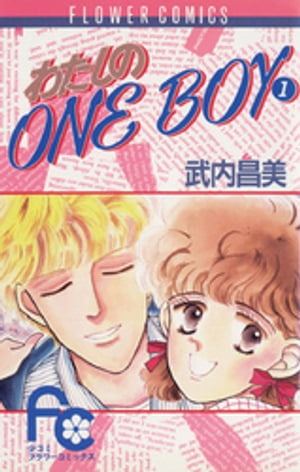 わたしのOneBoy（１）