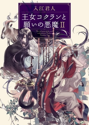 王女コクランと願いの悪魔