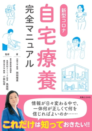 新型コロナ自宅療養完全マニュアル【電子書籍】[ 岡田晴恵 ]