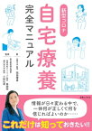 新型コロナ自宅療養完全マニュアル【電子書籍】[ 岡田晴恵 ]