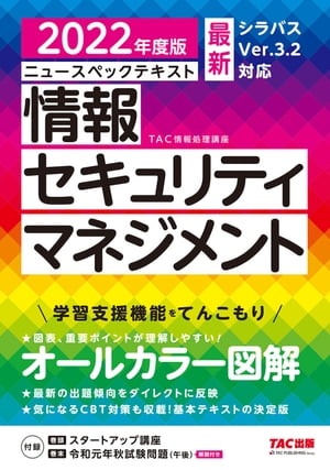 すぐ理解できるオールカラー ニュースペックテキスト 情報セキュリティマネジメント 2022年度版（TAC出版）【電子書籍】