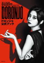 DORONJO／ドロンジョ 公式ブック【電子書籍】