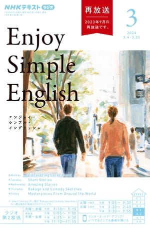 NHKラジオ エンジョイ・シンプル・イングリッシュ 2024年3月号［雑誌］【電子書籍】