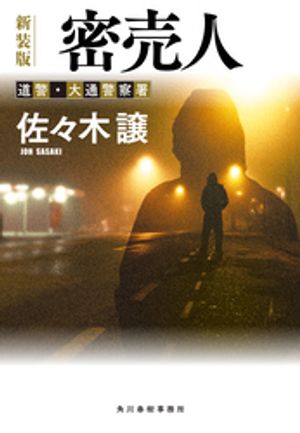 佐々木譲