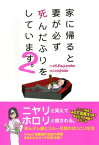 家に帰ると妻が必ず死んだふりをしています。2【電子書籍】[ K.Kajunsky ]