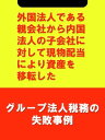 外国法人である親会社から内国法人の子会社に対して現物配当により資産を移転した