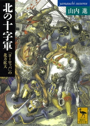 北の十字軍　「ヨーロッパ」の北方拡大【電子書籍】[ 山内進 ]