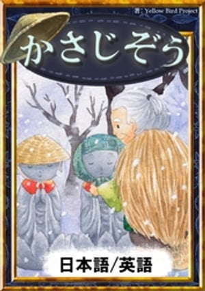 かさじぞう　【日本語/英語版】【電子書籍】[ 日本の昔話 ]