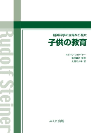 精神科学の立場から見た子供の教育