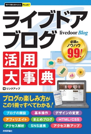 今すぐ使えるかんたんPLUS+ livedoor Blog ライブドアブログ 活用大事典