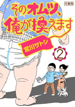 そのオムツ、俺が換えます　分冊版（２）