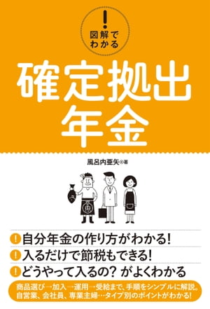 図解でわかる！ 確定拠出年金