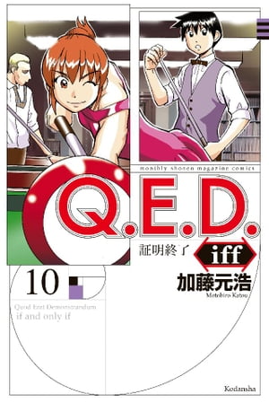 Ｑ．Ｅ．Ｄ．ｉｆｆ　ー証明終了ー（１０）