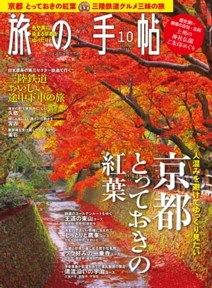 旅の手帖_2019年10月号