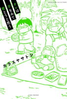 オレは子をみて育とうと思う