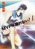 MVPは譲れない!【期間限定無料版】 1