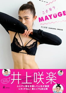 さよならMAYUGE【電子書籍】[ 井上咲楽 ]