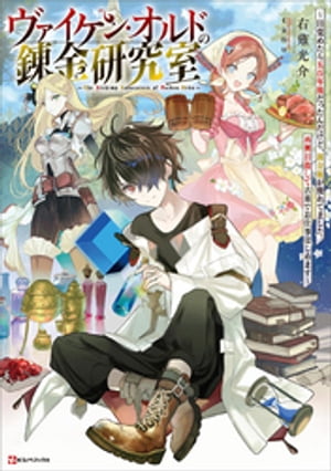 ヴァイケン・オルドの錬金研究室　〜目覚めたら五百年後だったんだけど、錬金術が廃れてました。再興目指して古巣でお仕事はじめます〜　【電子特典付き】