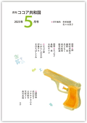 月刊 ココア共和国 2023年５月号