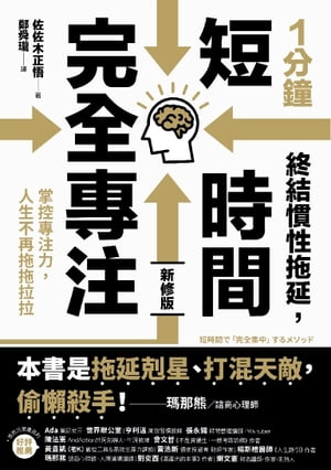 1分鐘終結慣性拖延，短時間完全專注：掌控專注力，人生不再拖拖拉拉（短時間「完全專注」新修版）