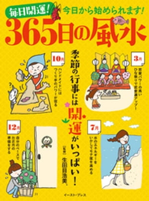 毎日開運！　365日の風水　季節の行事には開運がいっぱい！