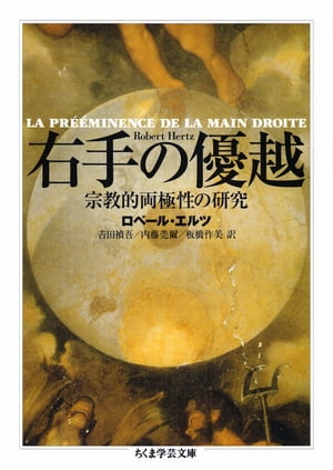 右手の優越　──宗教的両極性の研究
