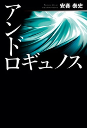 アンドロギュノス