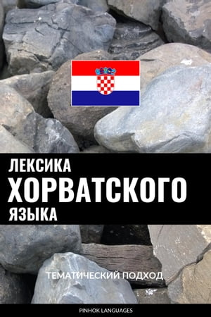 Лексика хорватского языка