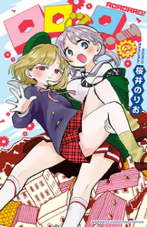 ロロッロ!