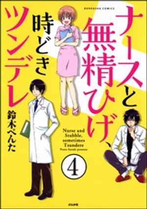 ナースと無精ひげ、時どきツンデレ（分冊版） 【第4話】