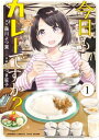 今日もカレーですか？【カラーページ増量版】 (1)【電子書籍】[ 藤川よつ葉 ] - 楽天Kobo電子書籍ストア