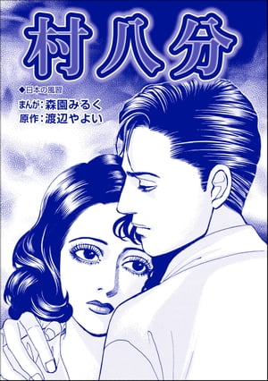 村八分（単話版）＜性人形・盲妹（マンメイ）＞【電子書籍】[ 森園みるく ]