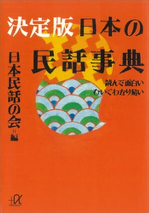 決定版　日本の民話事典ー読んで面白い　ひいてわかり易い