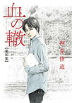 血の轍（16）【電子書籍】[ 押見修造 ]