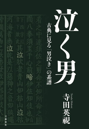 泣く男　古典に見る「男泣き」の系譜