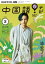 ＮＨＫテレビ 中国語！ ナビ 2024年3月号［雑誌］