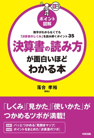 ポイント図解　決算書の読み方が面白いほどわかる本【電子書籍】[ 落合孝裕 ]