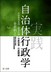 実践自治体行政学ー自治基本条例・総合計画・行政改革・行政評価【電子書籍】[ 金井利之 ]