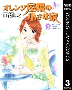 オレンジ屋根の小さな家 3【電子書籍】[ 山花典之 ]