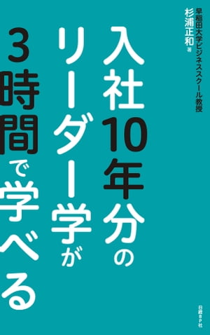 入社10年分のリーダー学が3時間で学べる