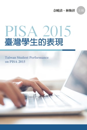 PISA 2015臺灣學生的表現（電子書版）