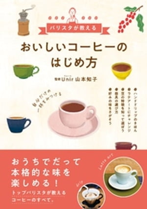 おいしいコーヒーのはじめ方【電子書籍】[ 山本知子 ]