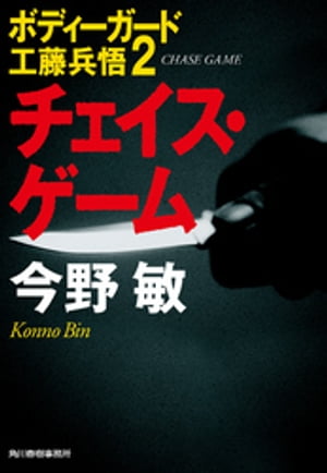 チェイス・ゲーム ボディーガード工藤兵悟2【電子書籍】[ 今野敏 ]